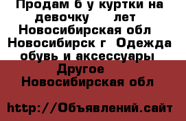 Продам б/у куртки на девочку 3—5 лет - Новосибирская обл., Новосибирск г. Одежда, обувь и аксессуары » Другое   . Новосибирская обл.